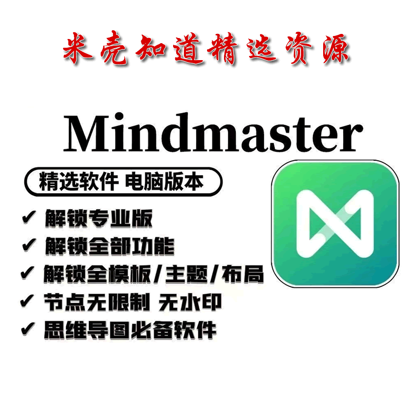 图片[1]-MindMaster 亿图思维导图 Windows版 安卓版 中文版永久免费使用-米壳知道