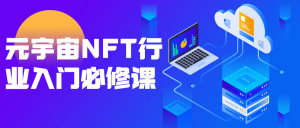 元宇宙NFT行业入门必修课-米壳知道