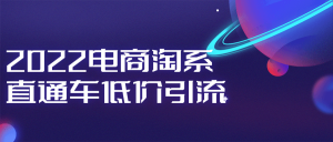 2022电商淘系直通车低价引流-米壳知道