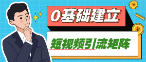 0基础建立短视频引流矩阵-米壳知道