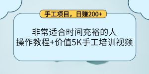 手工项目,日赚200+非常适合时间充裕的人,项目操作+价值5K手工培训视频-米壳知道