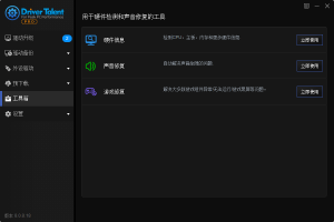 驱动人生海外版v8.1.0.2绿色版-米壳知道