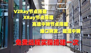 V2ray节点搭建、XRay节点搭建、中转节点搭建【带远程实操讲解】-米壳知道