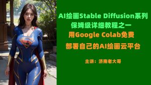 AI绘画Stable Diffusion系列教程之一部署自己的AI绘画云平台Google Colab-米壳知道