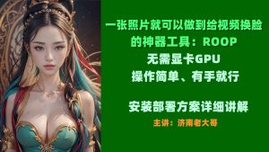 AI换脸内部课程之一张照片换脸工具之Roop-米壳知道