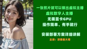 AI应用内部课程之一张照片生成虚拟数字人主播-米壳知道
