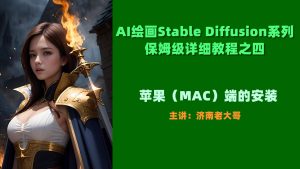 AI绘画Stable Diffusion系列教程之(四)苹果端(MAC)的安装-米壳知道