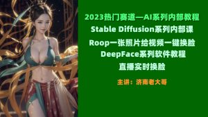 2023热门赛道—AI系列内部教程分享-米壳知道