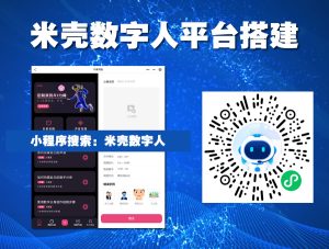 米壳数字人平台搭建-米壳知道